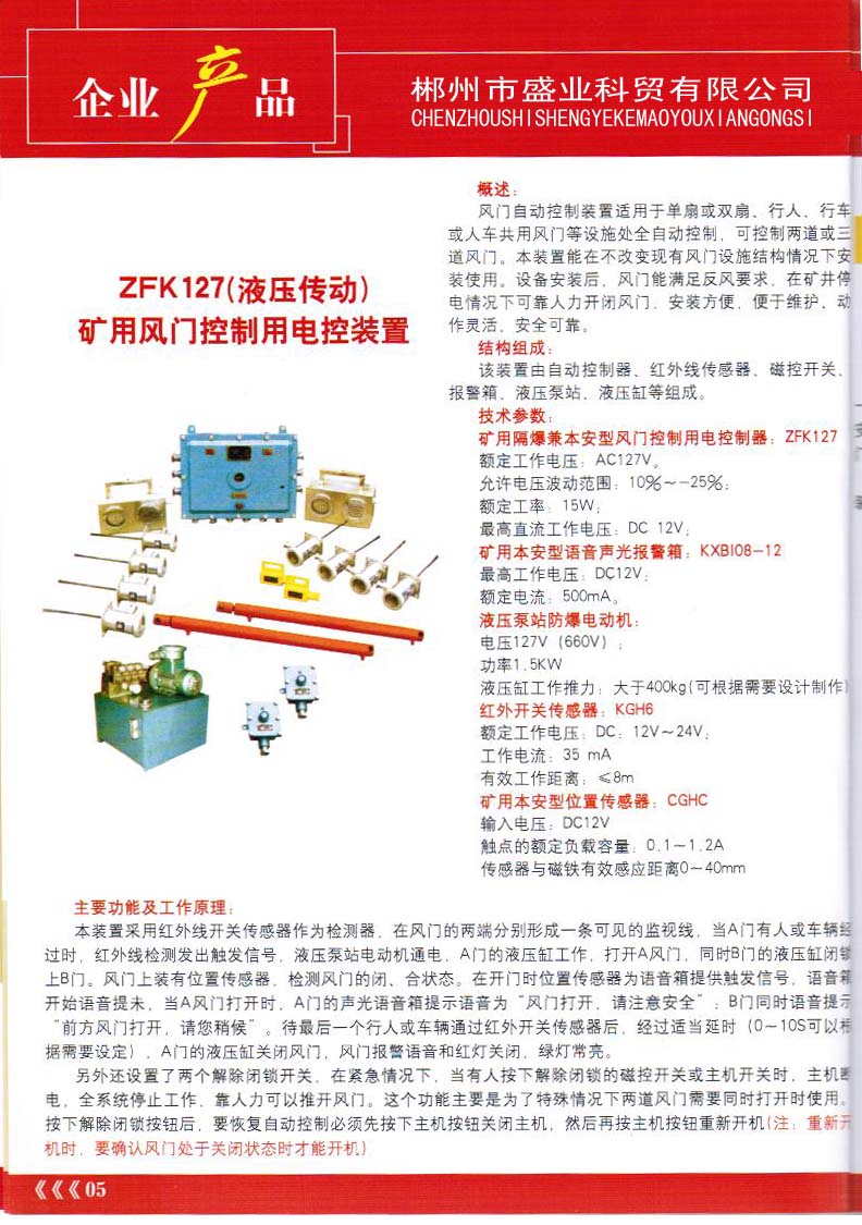 ZFK127（液壓傳動）礦用風門控制用電控裝置