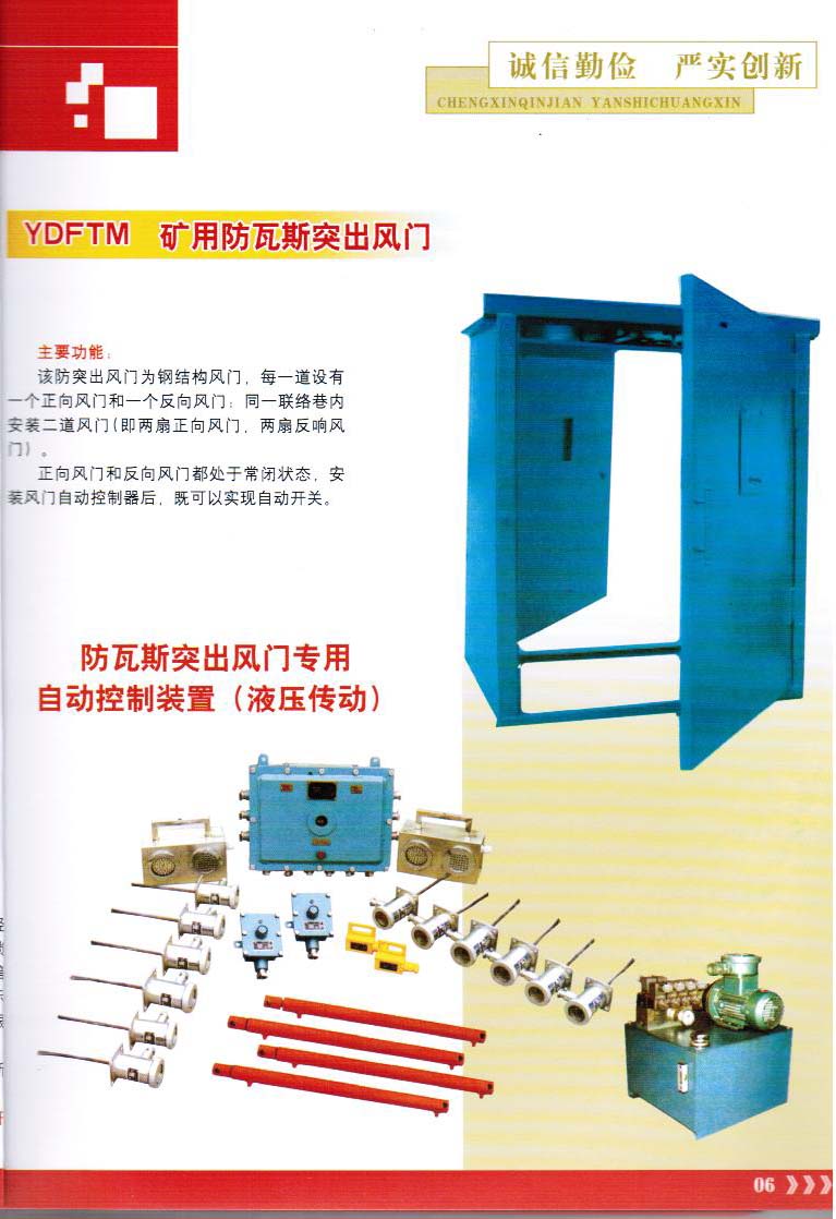 YDFTM 礦用防瓦斯突出風門及自動控制裝置(液壓傳