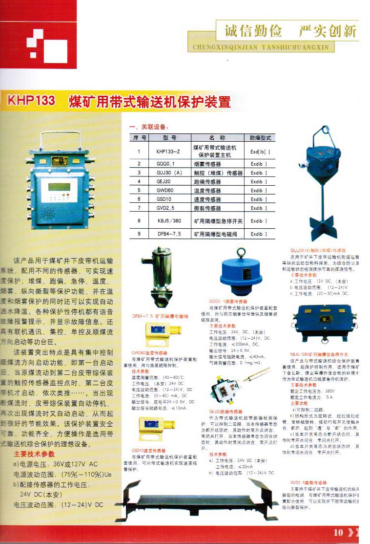 煤礦用帶式輸送機保護(hù)裝置