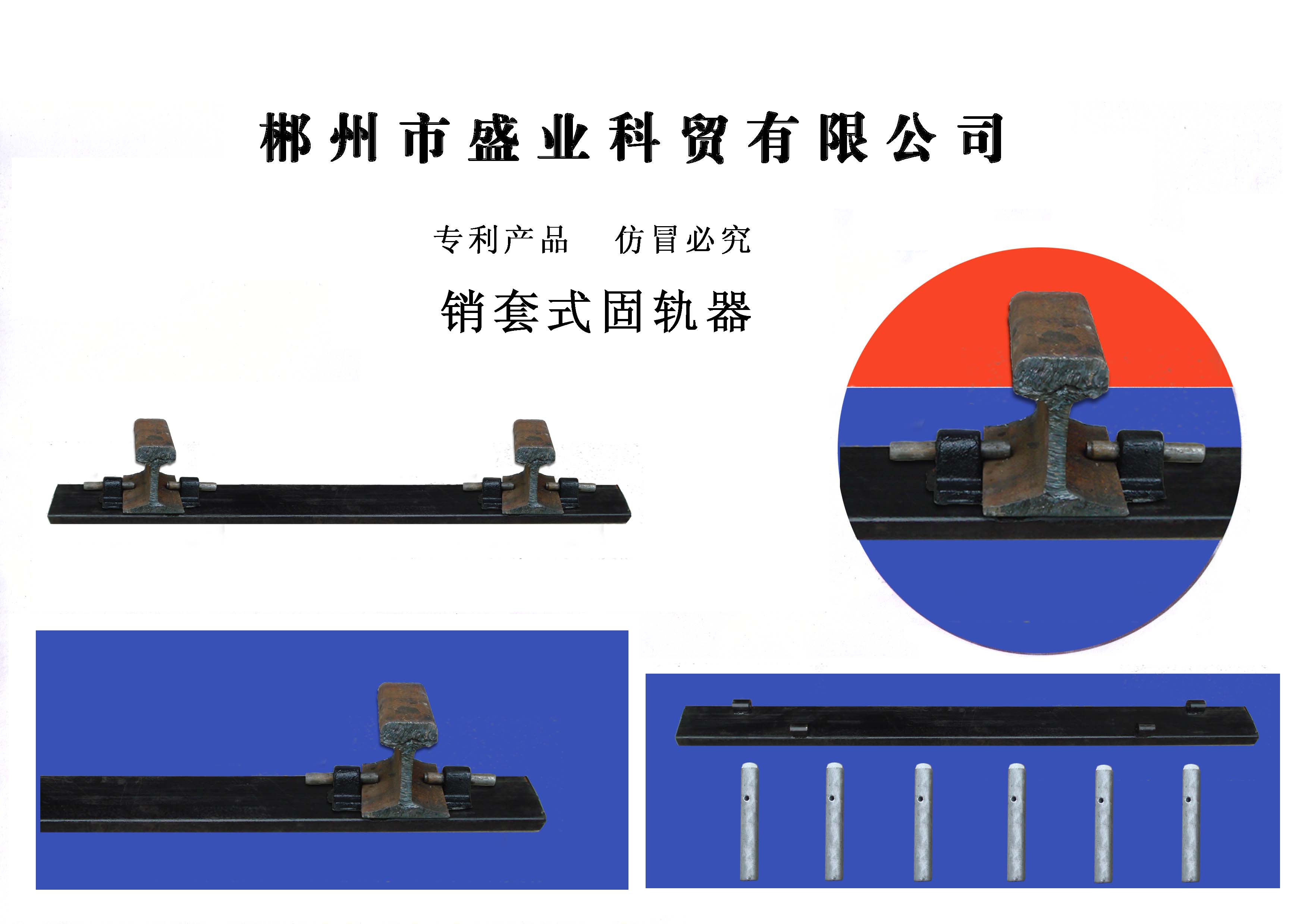 銷套式固軌器
